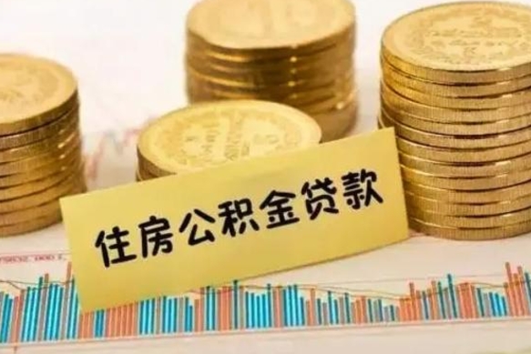 武夷山辞职后可以把公积金取出来吗（辞职了公积金可以取出来）