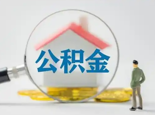 武夷山离职提住房公积金（2021离职住房公积金提取）